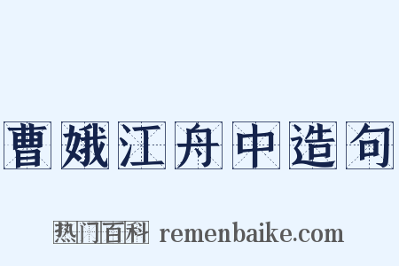 曹娥江舟中造句是什么意思的图片